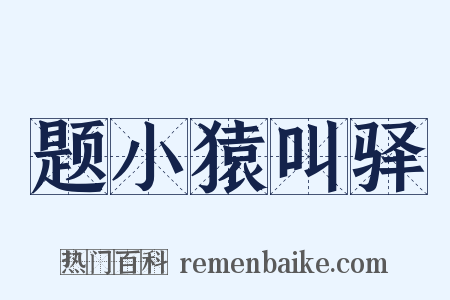 题小猿叫驿是什么意思的图片